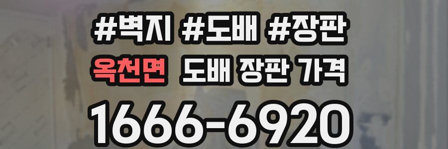 옥천면 도배 장판 가격