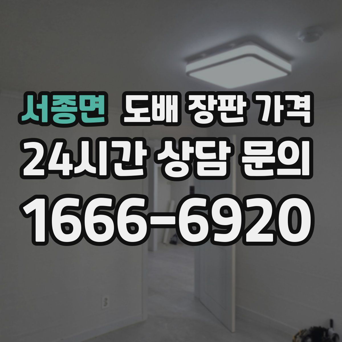 서종면 도배 장판 가격
