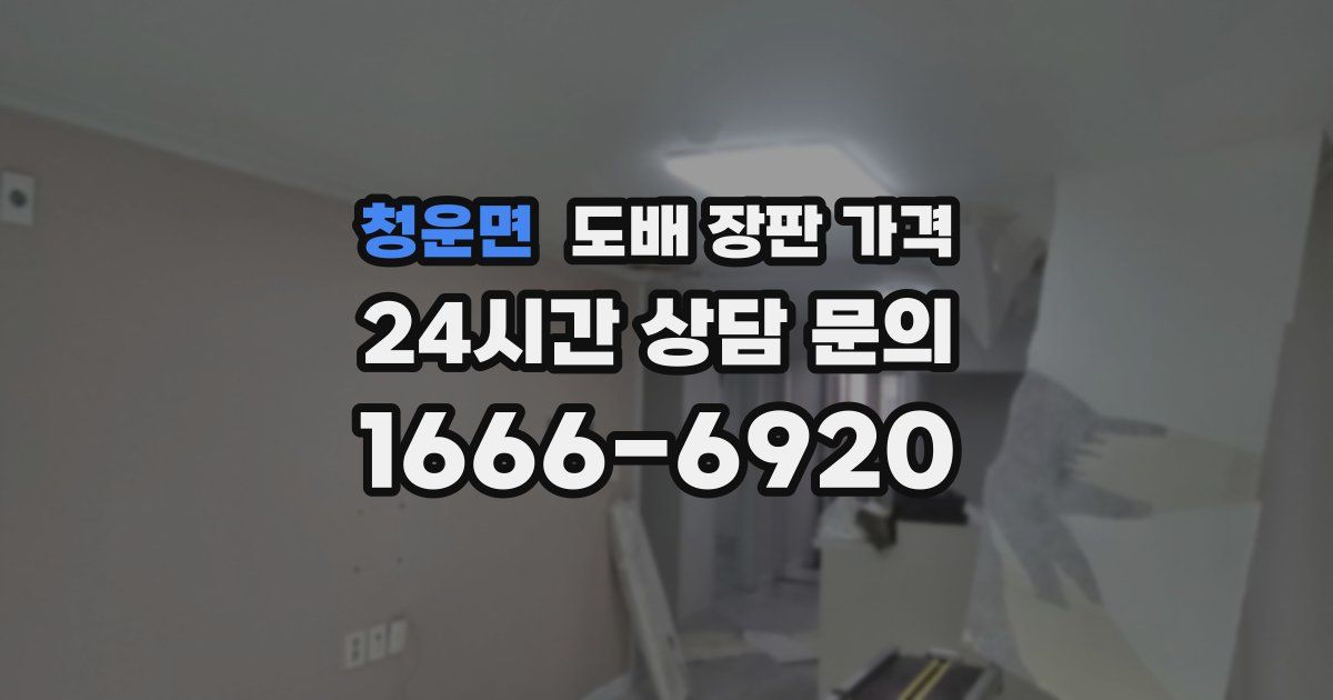 청운면 도배 장판 가격