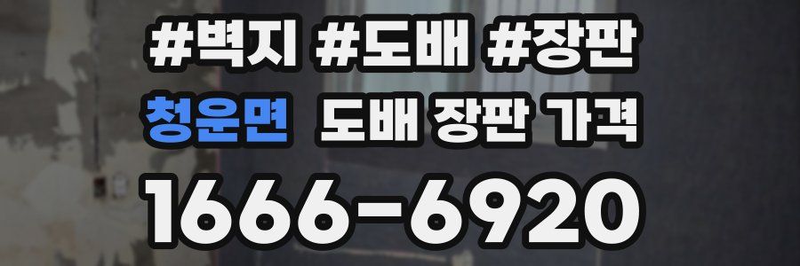 청운면 도배 장판 가격