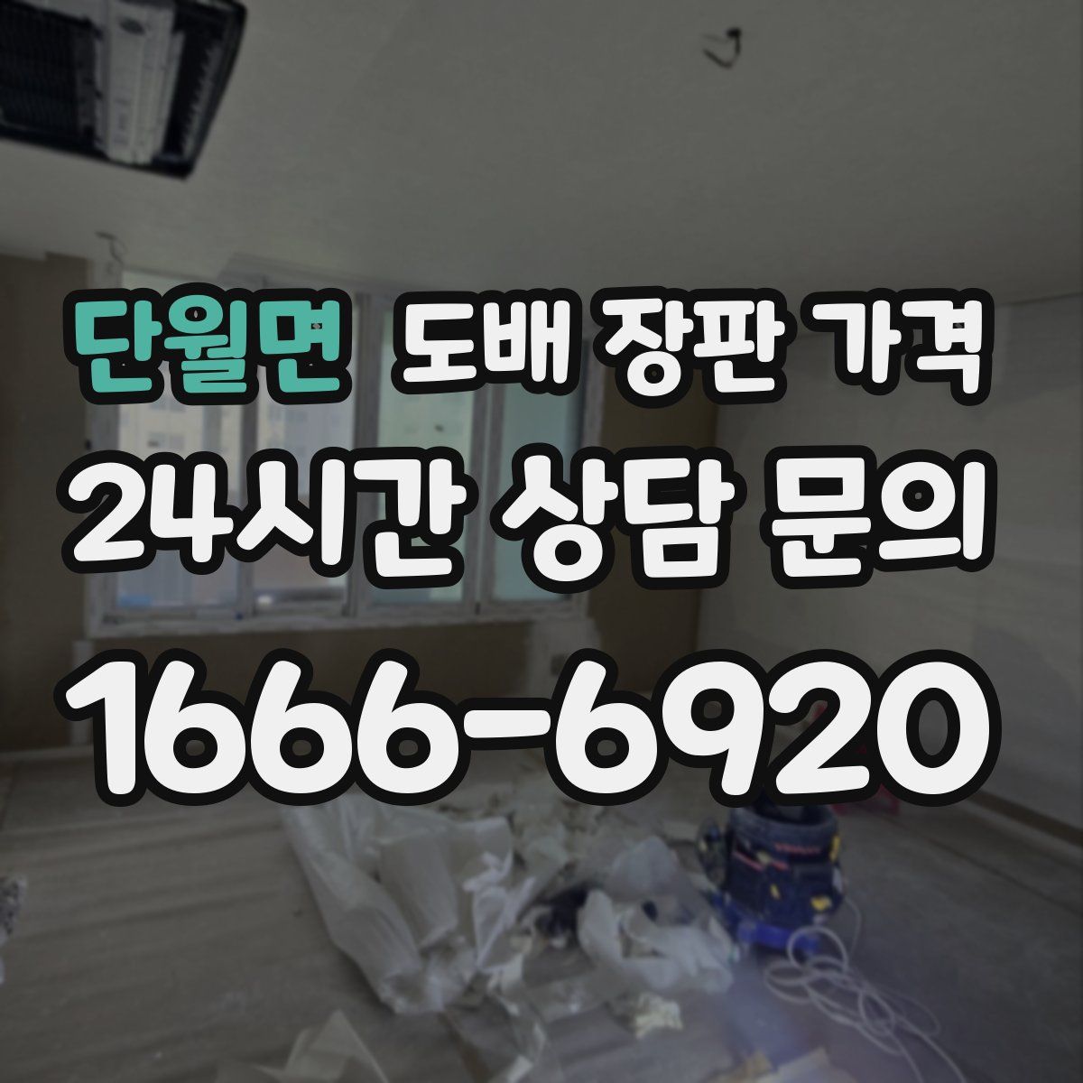단월면 도배 장판 가격