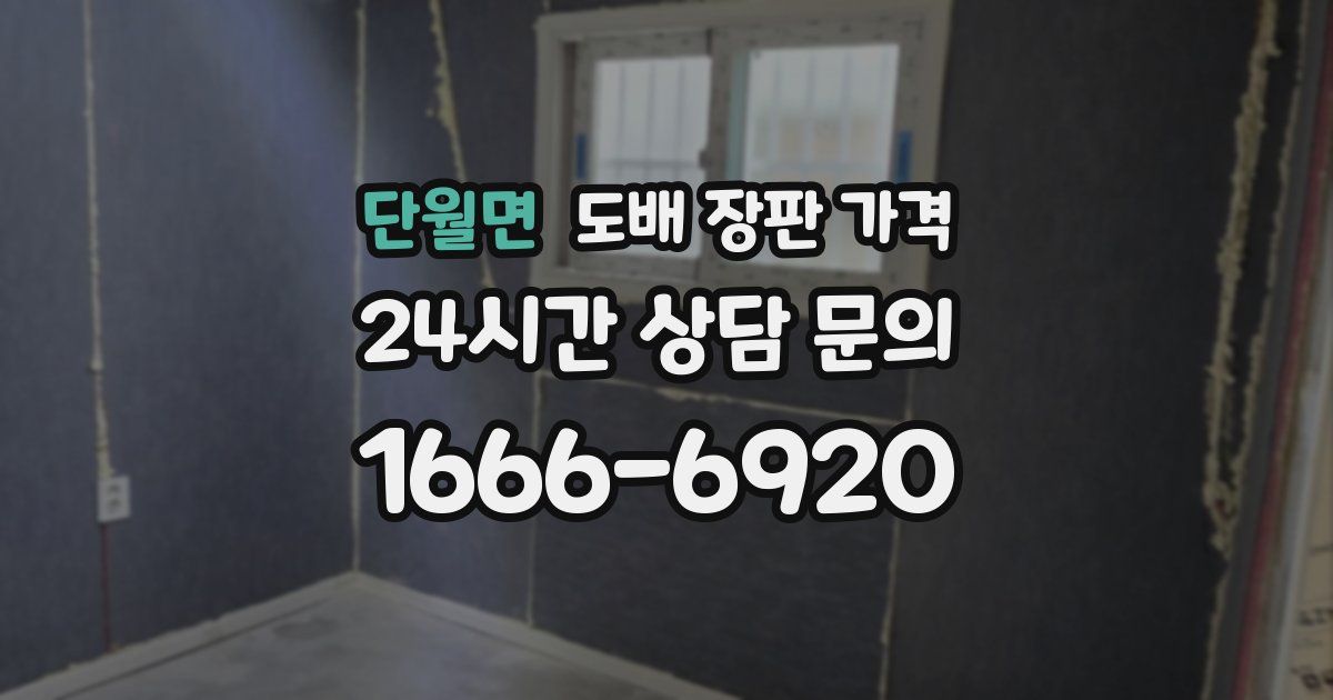 단월면 도배 장판 가격