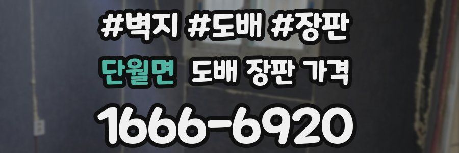 단월면 도배 장판 가격