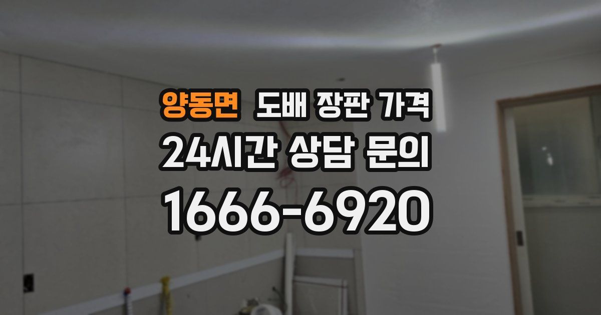 양동면 도배 장판 가격