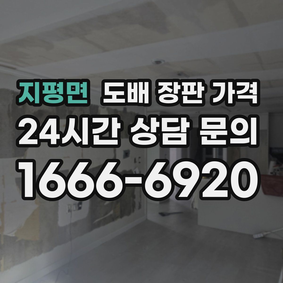 지평면 도배 장판 가격
