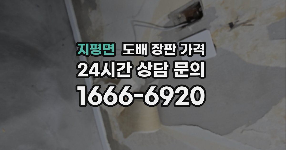 지평면 도배 장판 가격