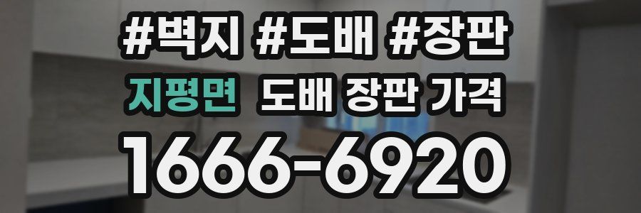 지평면 도배 장판 가격