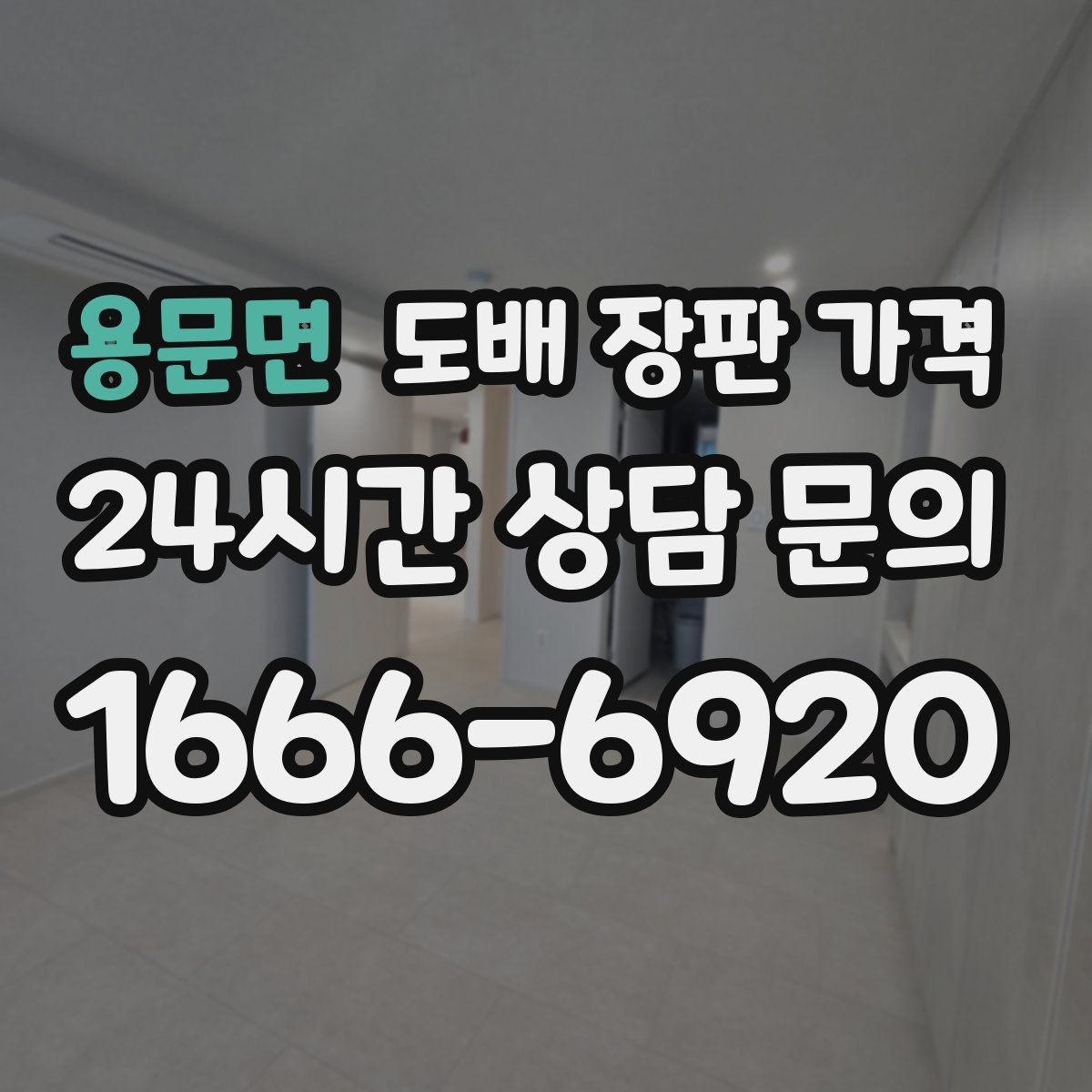 용문면 도배 장판 가격