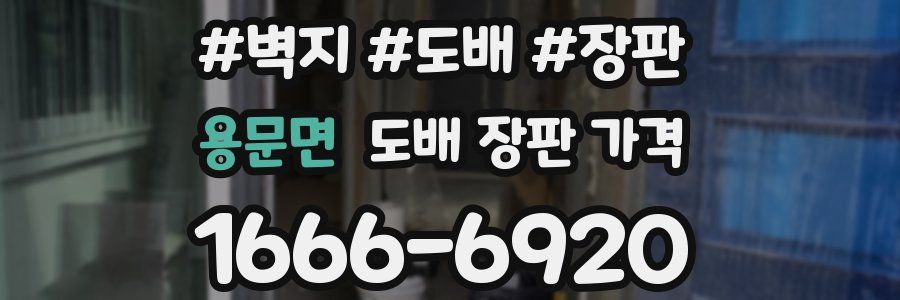 용문면 도배 장판 가격