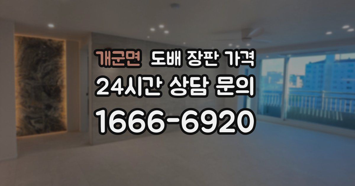 개군면 도배 장판 가격
