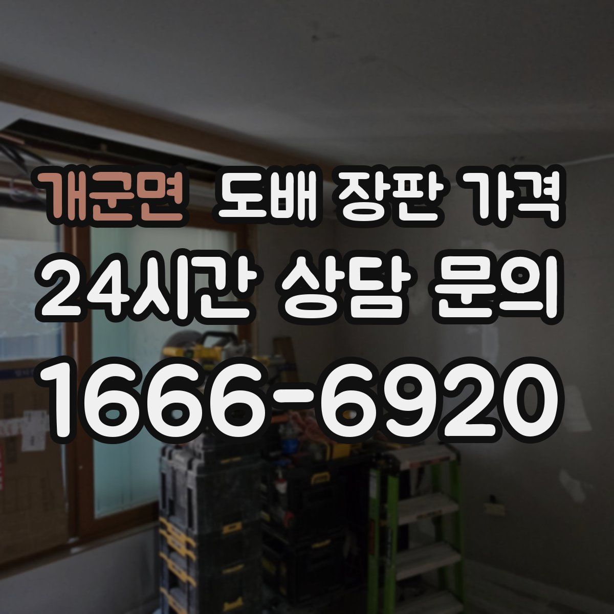 개군면 도배 장판 가격