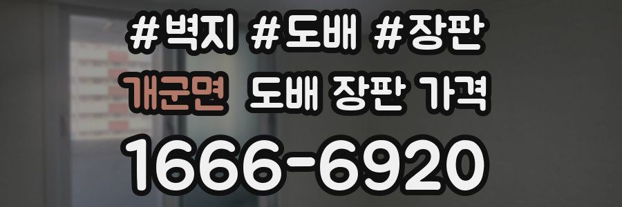 개군면 도배 장판 가격
