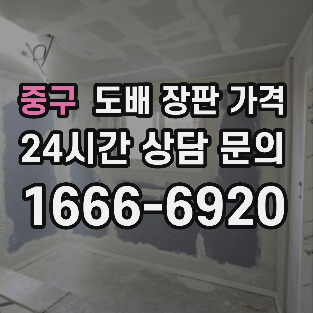 중구 도배 장판 가격
