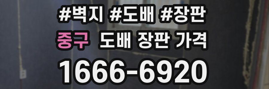 중구 도배 장판 가격
