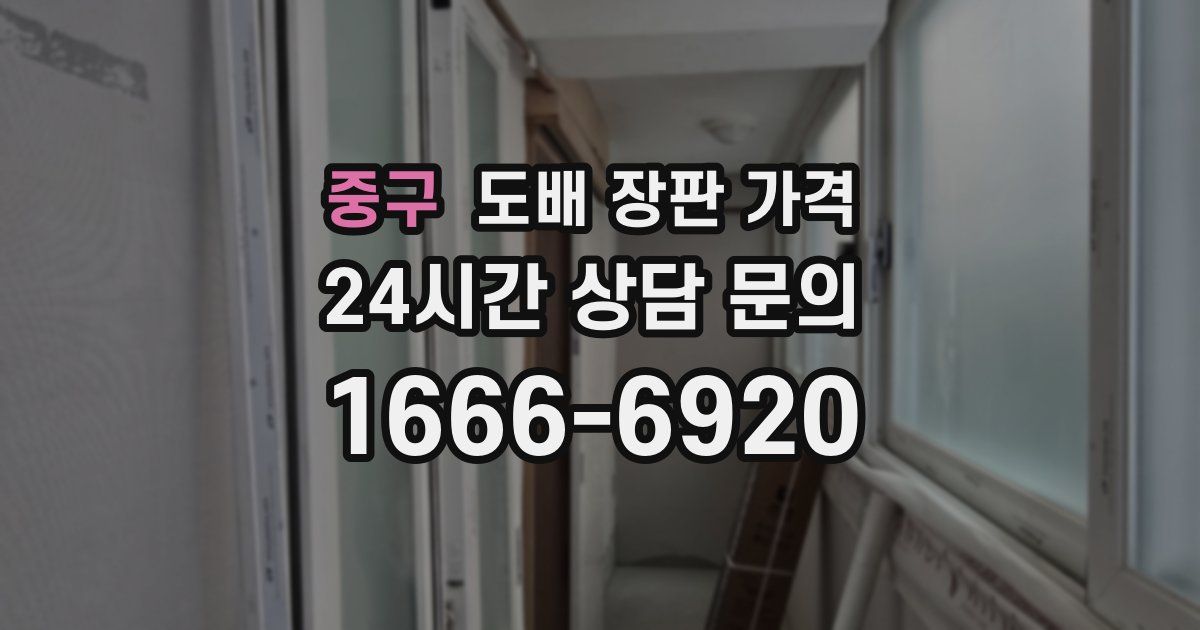 중구 도배 장판 가격