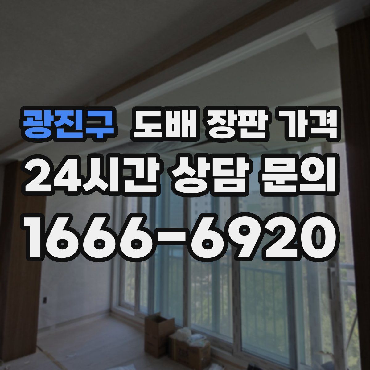 광진구 도배 장판 가격
