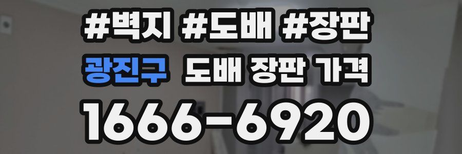 광진구 도배 장판 가격