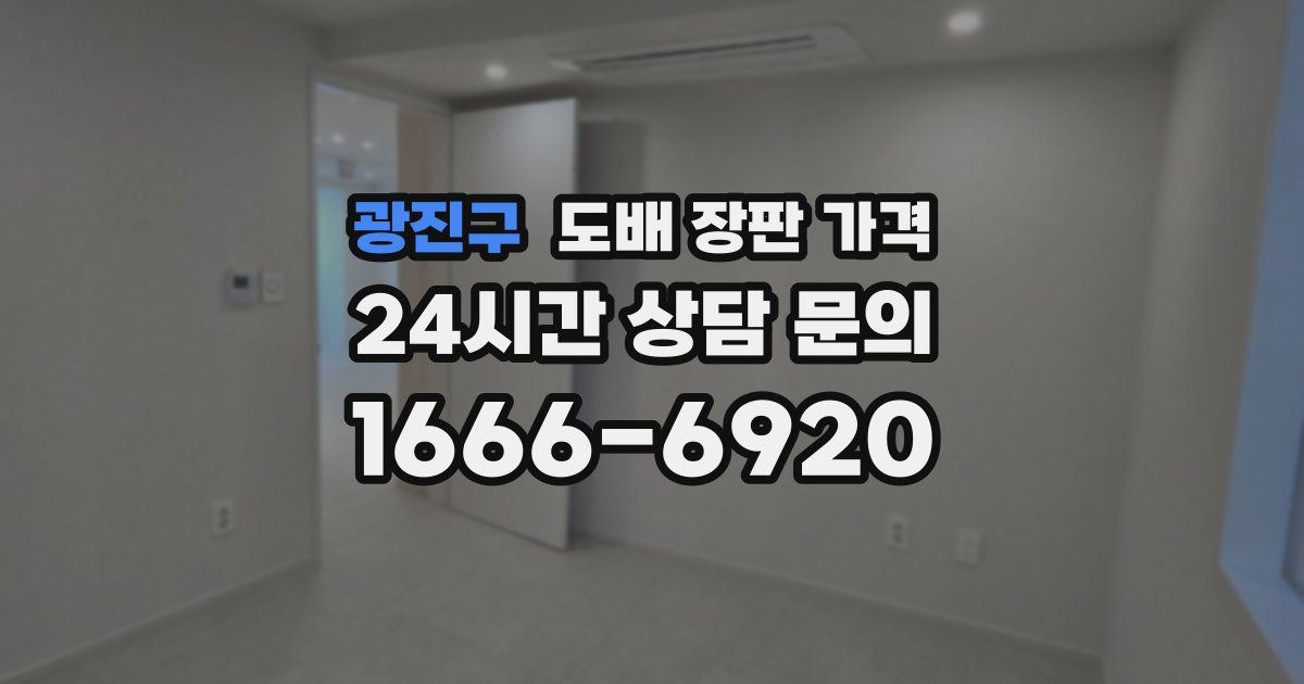 광진구 도배 장판 가격