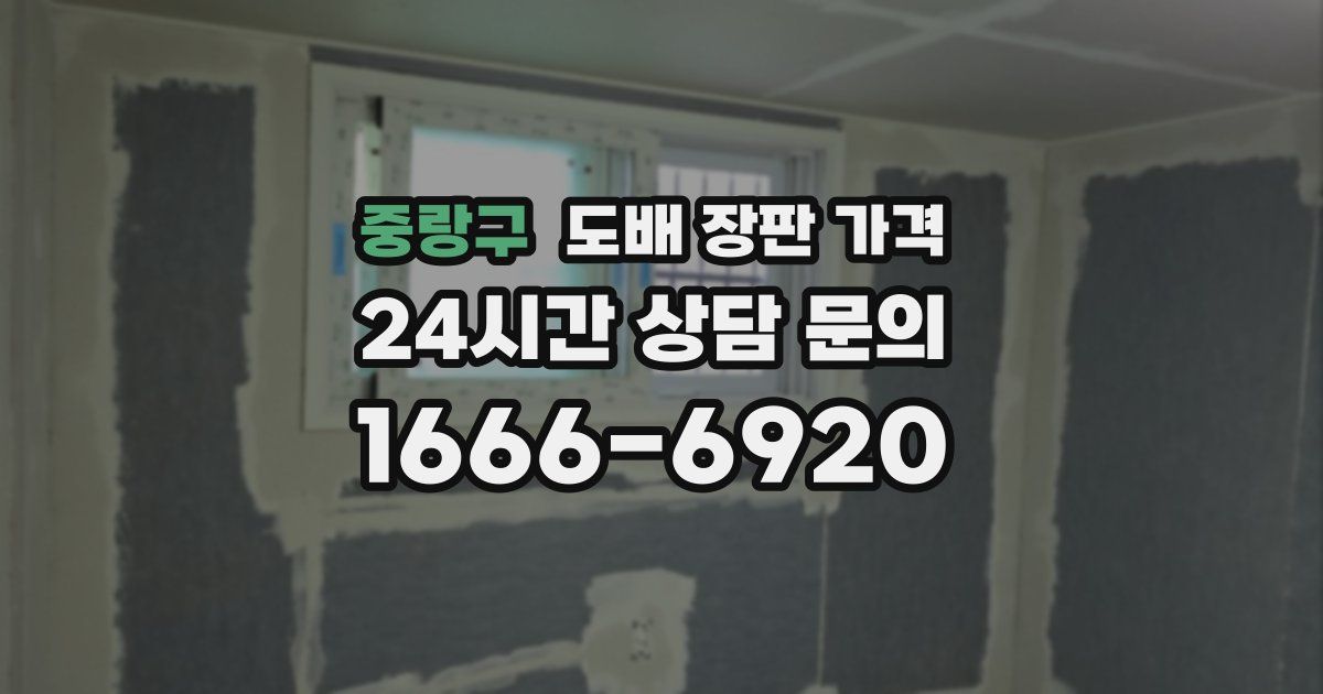 중랑구 도배 장판 가격