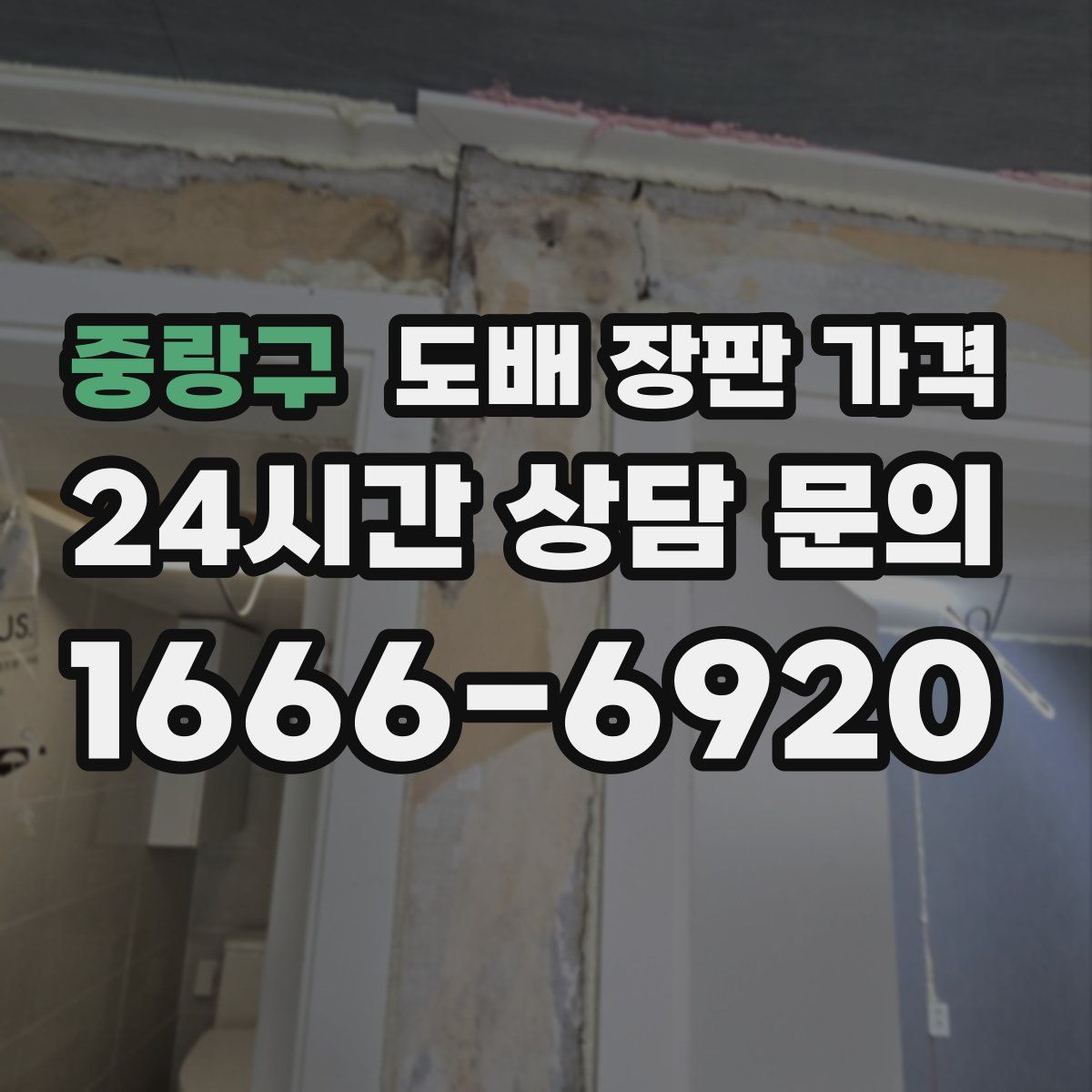 중랑구 도배 장판 가격