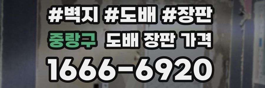 중랑구 도배 장판 가격