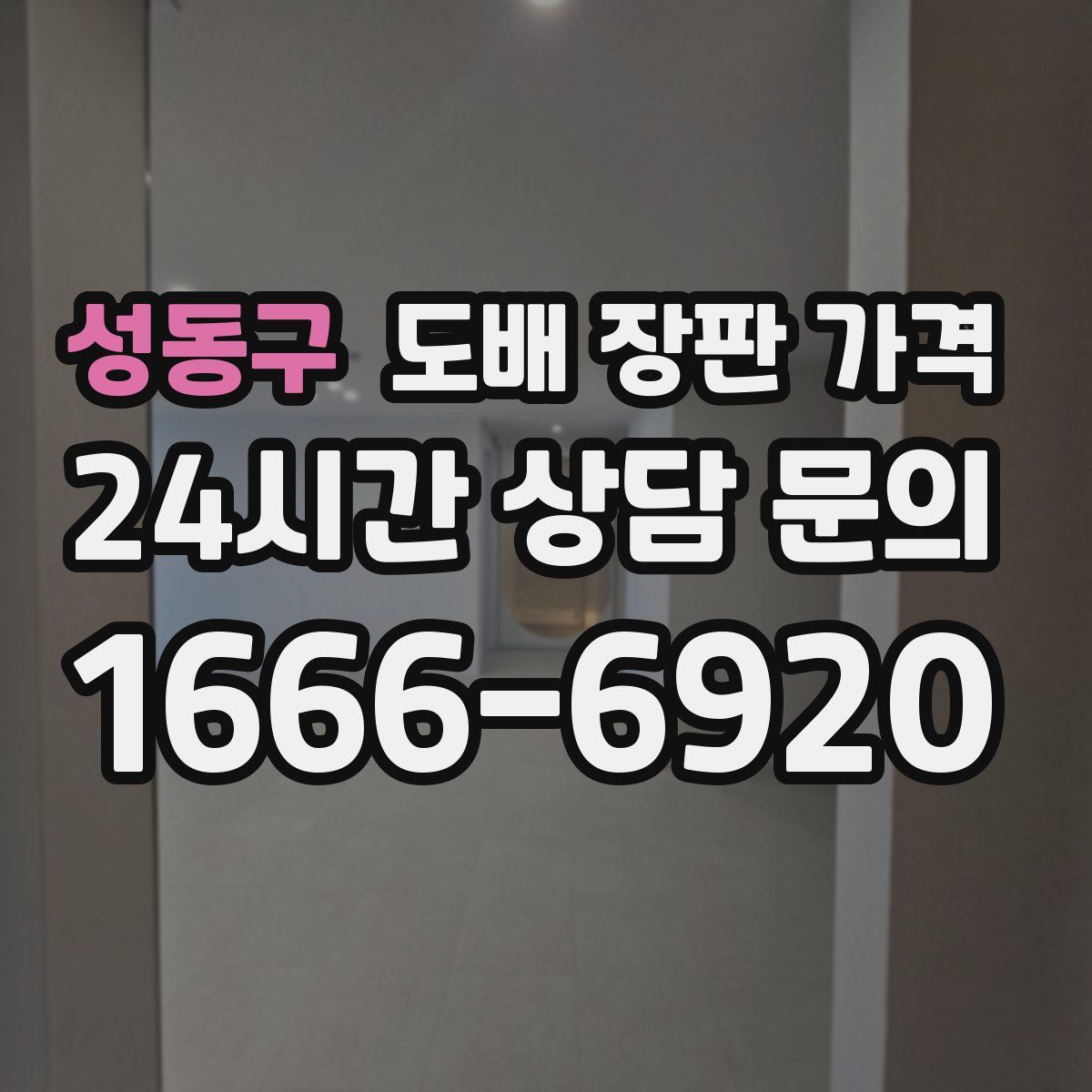 성동구 도배 장판 가격