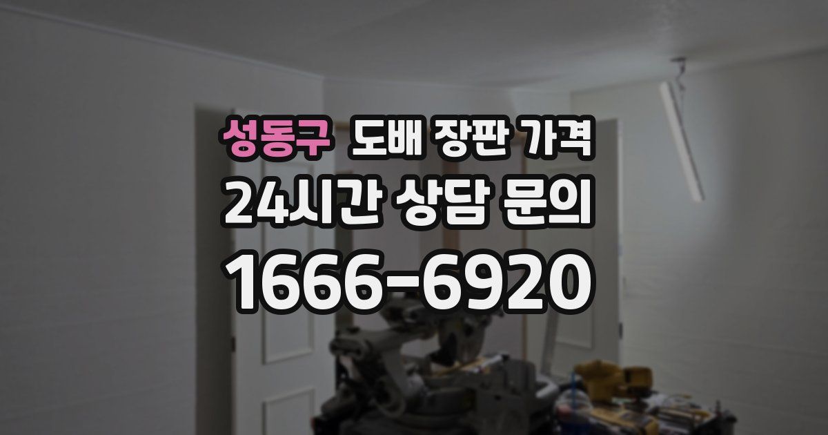 성동구 도배 장판 가격