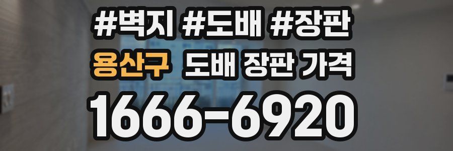 용산구 도배 장판 가격