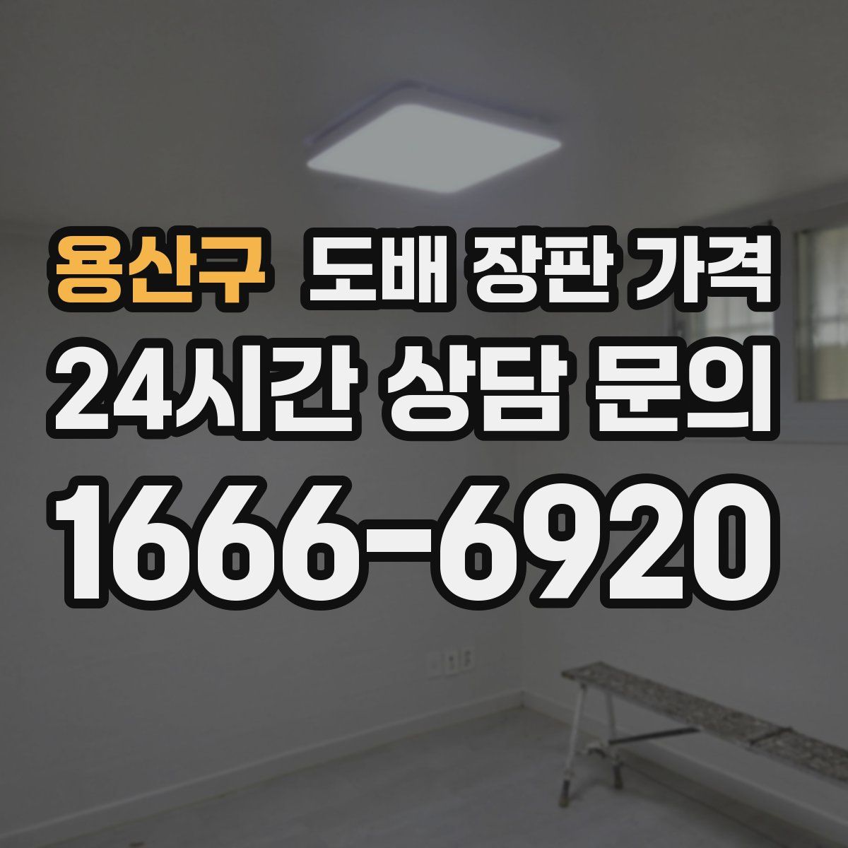 용산구 도배 장판 가격