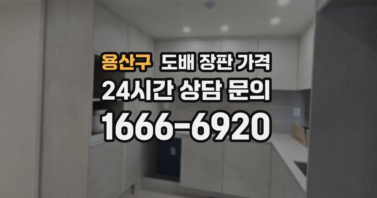 용산구 도배 장판 가격