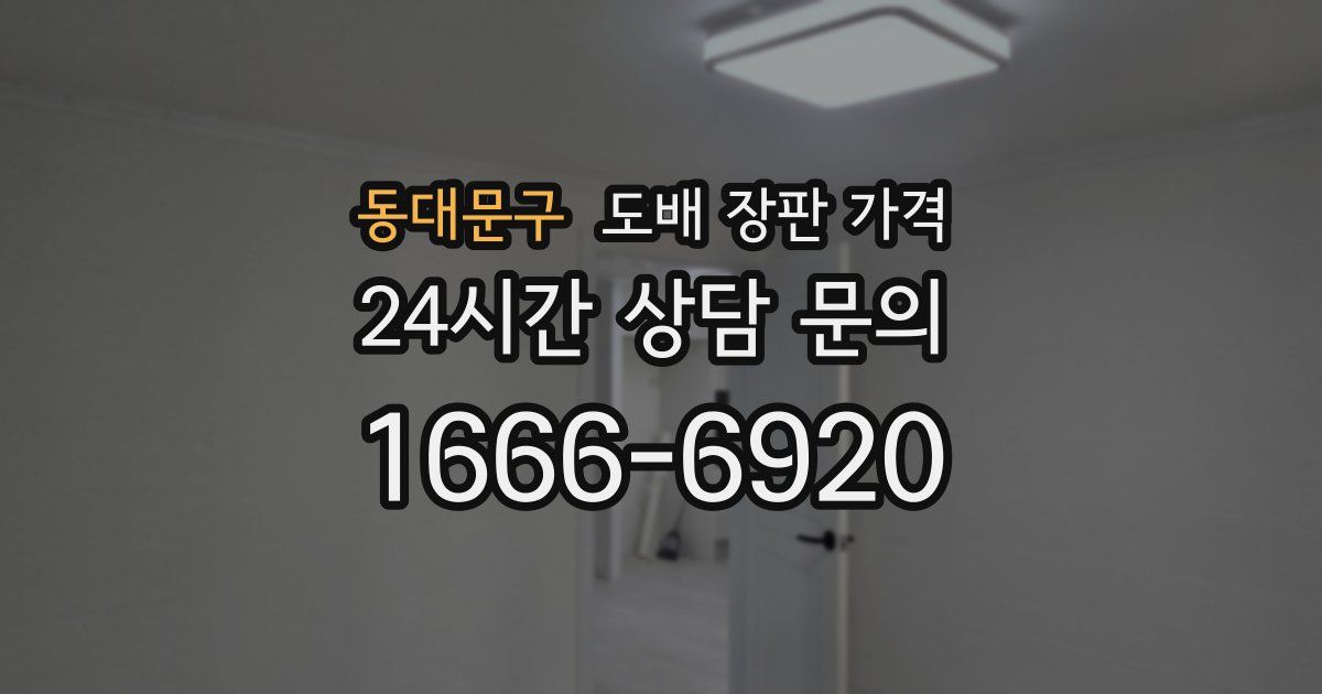 동대문구 도배 장판 가격