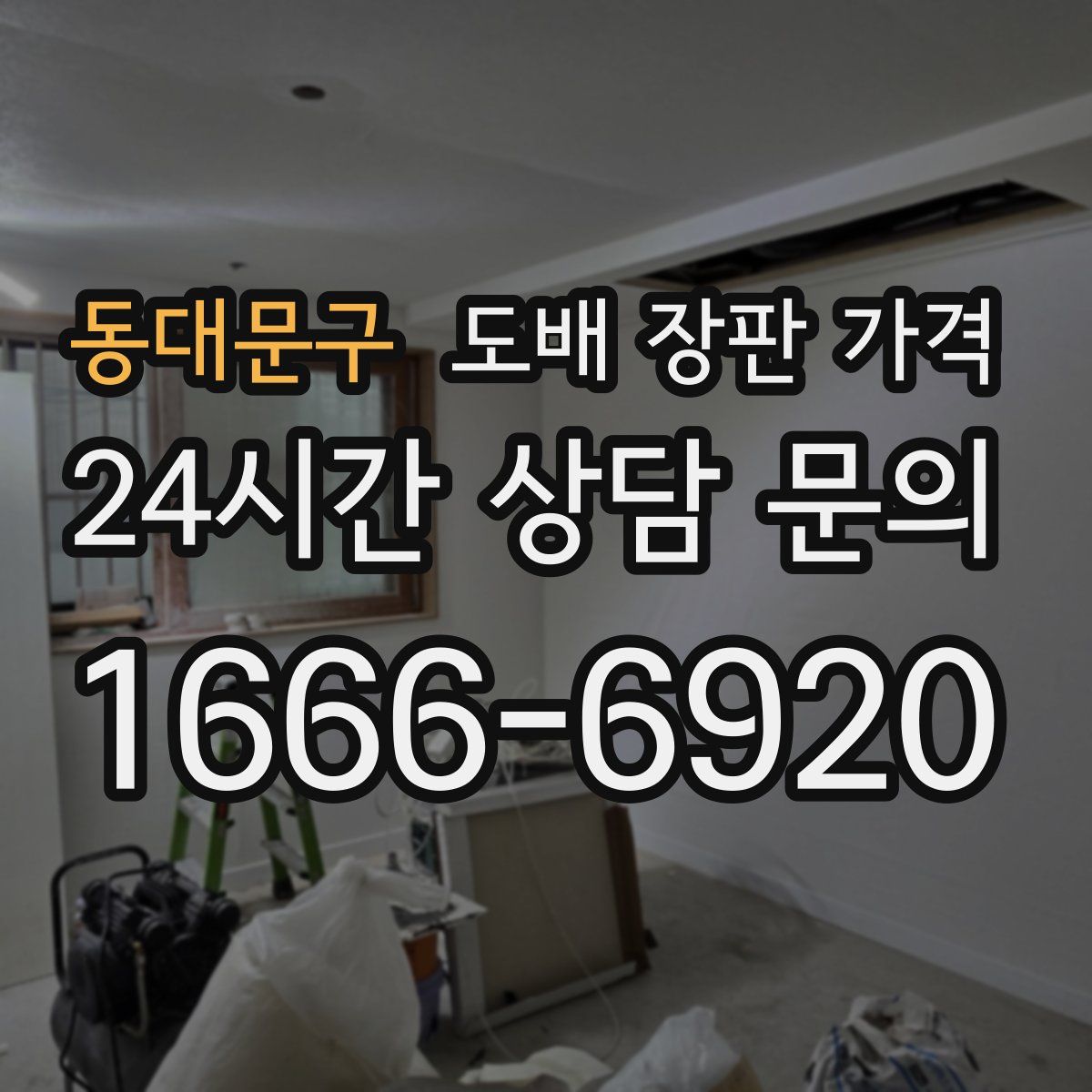 동대문구 도배 장판 가격