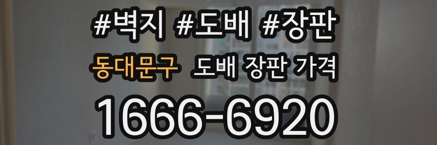 동대문구 도배 장판 가격