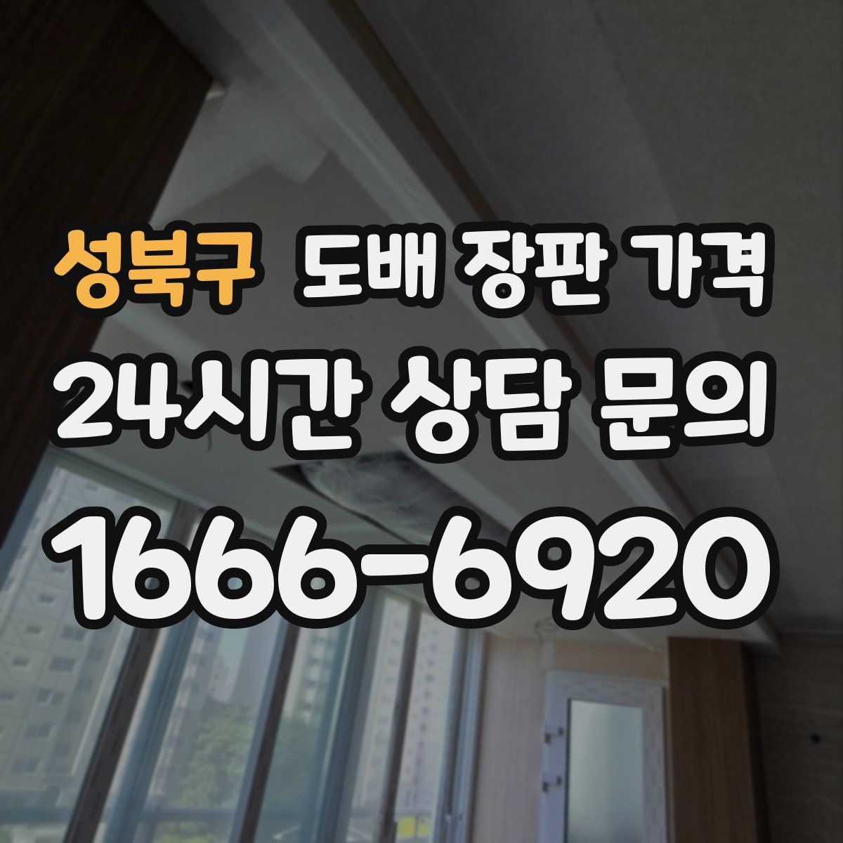 성북구 도배 장판 가격