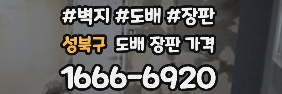 성북구 도배 장판 가격