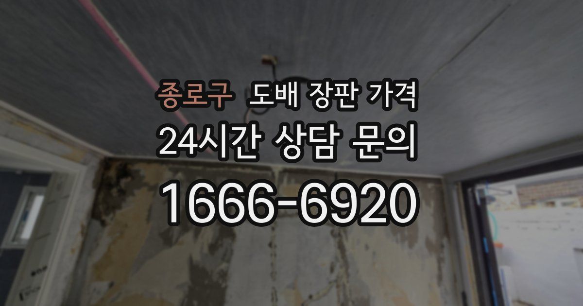 종로구 도배 장판 가격