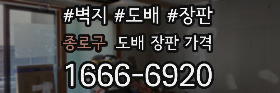 종로구 도배 장판 가격
