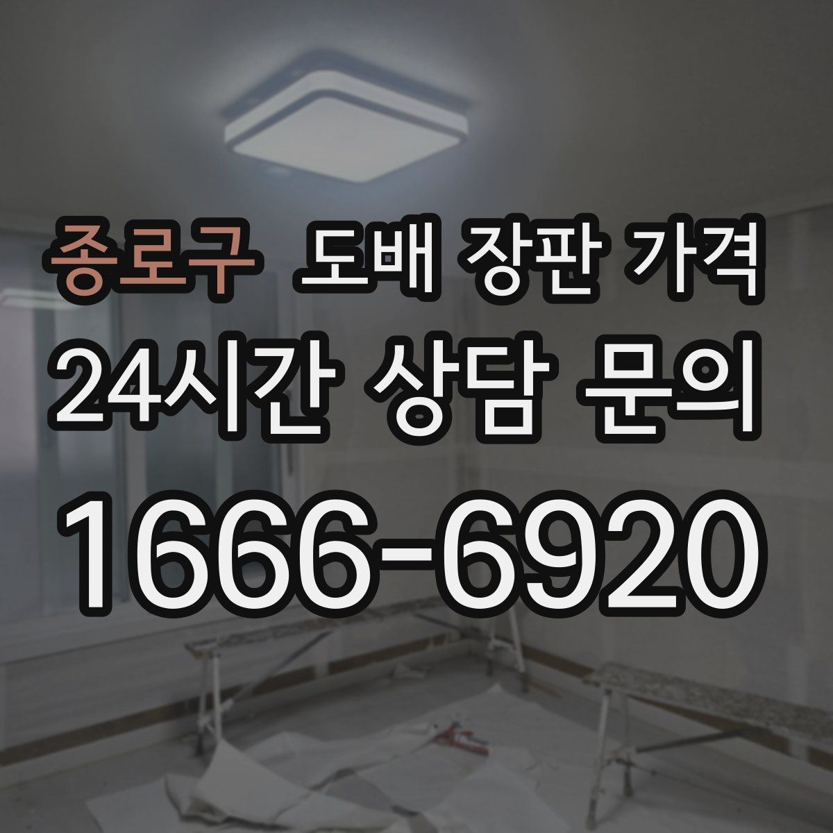종로구 도배 장판 가격