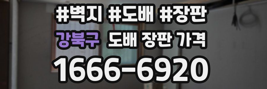 강북구 도배 장판 가격