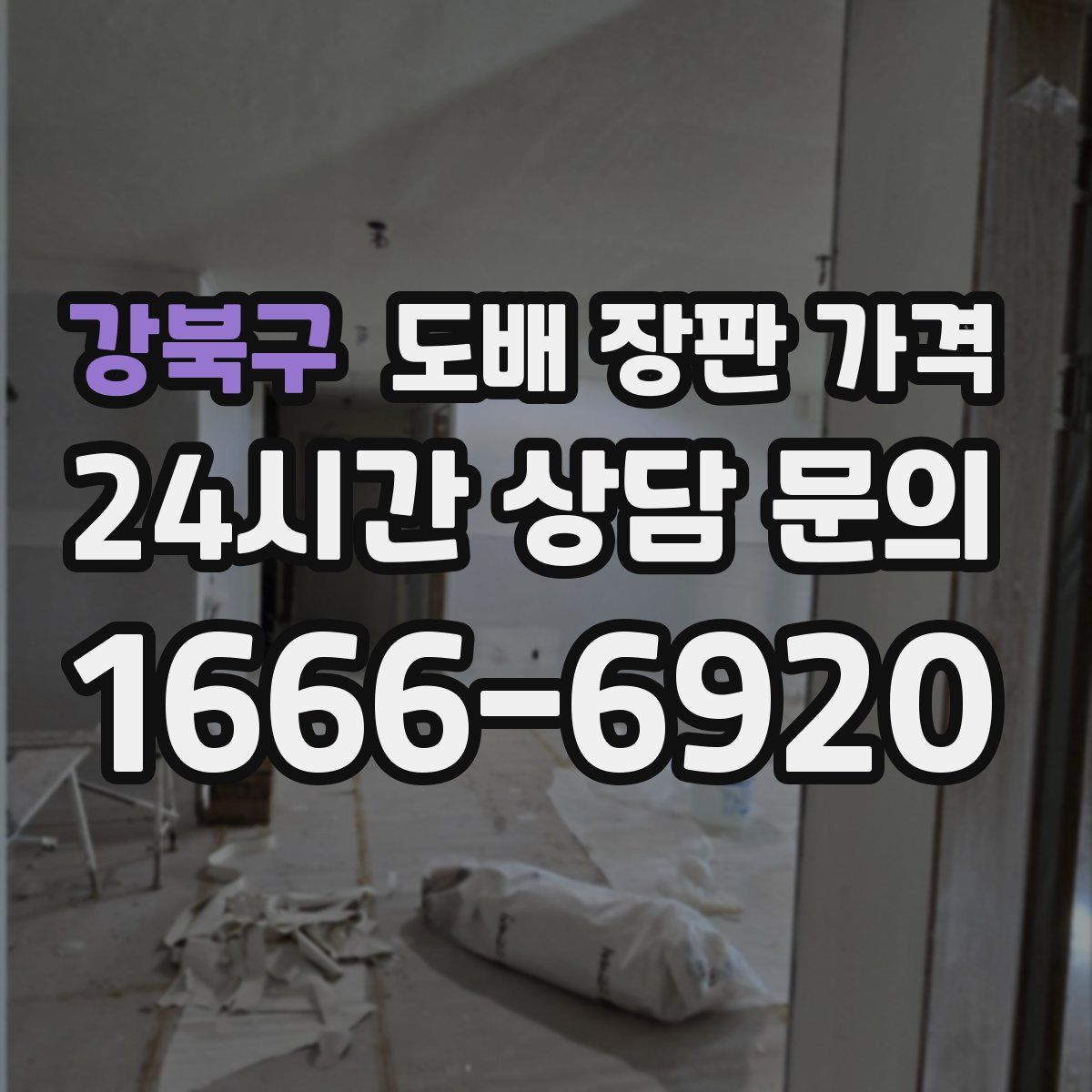 강북구 도배 장판 가격