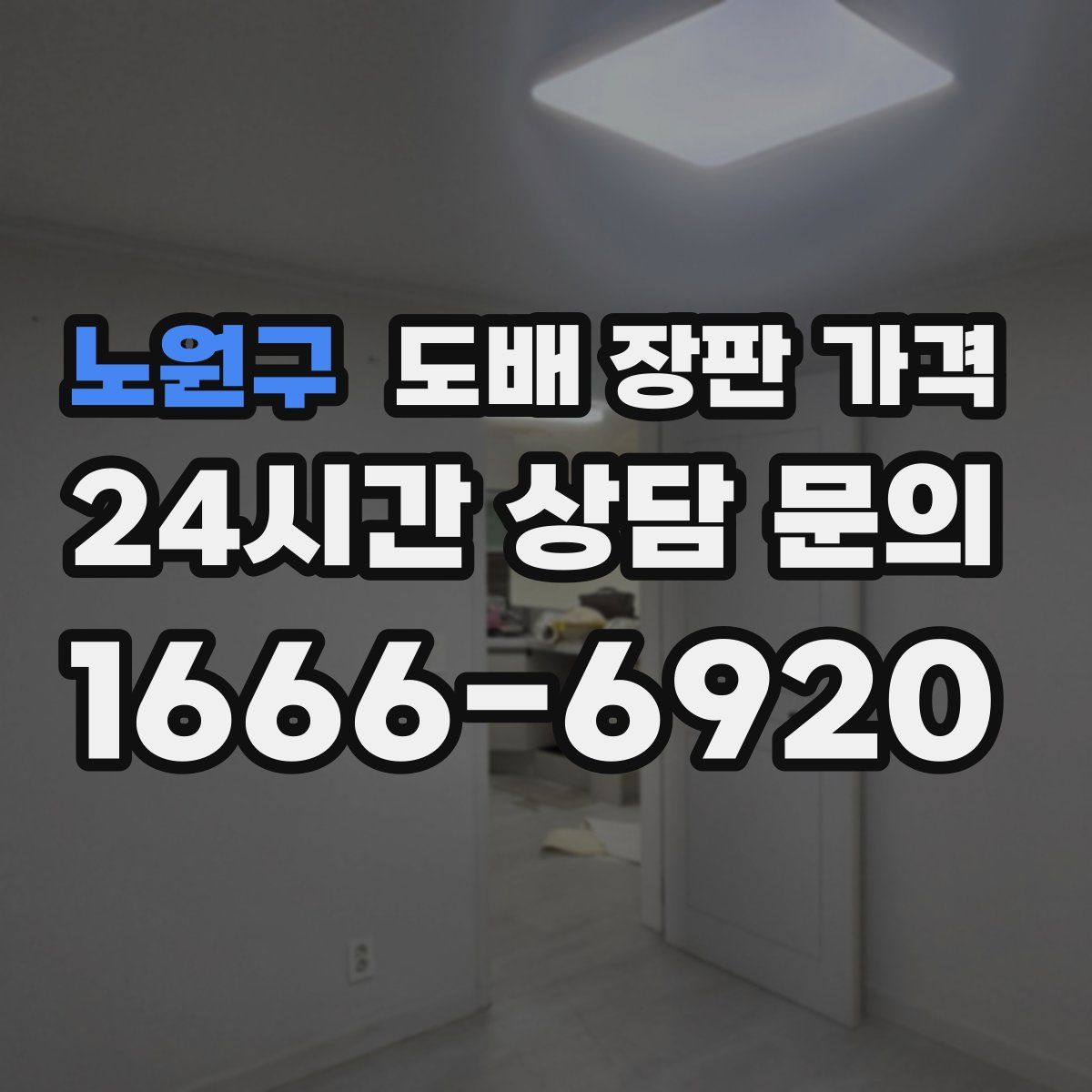 노원구 도배 장판 가격