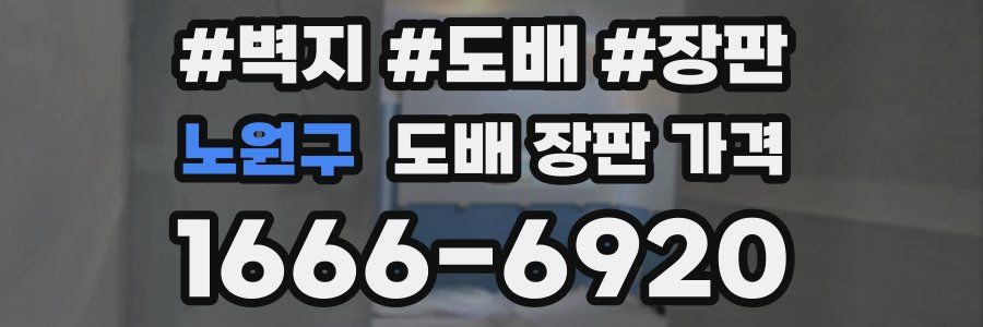 노원구 도배 장판 가격