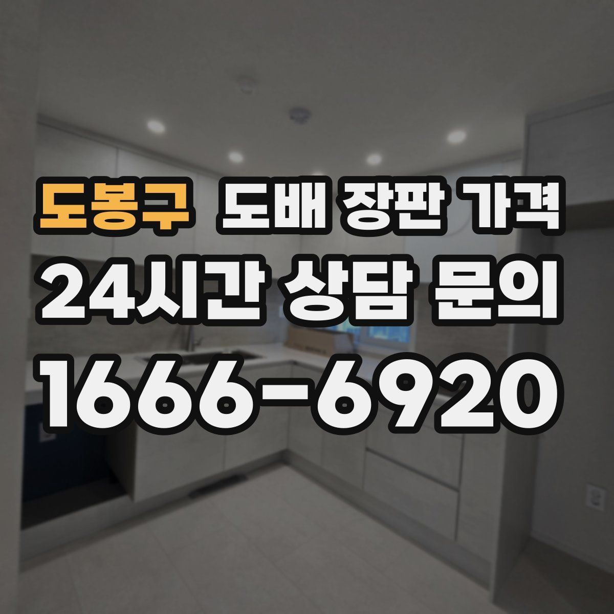 도봉구 도배 장판 가격
