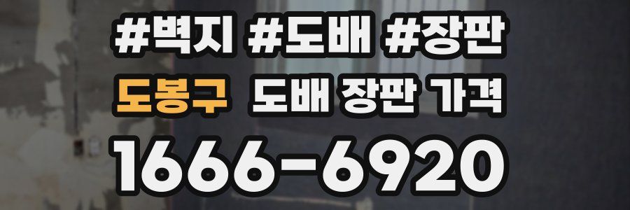 도봉구 도배 장판 가격