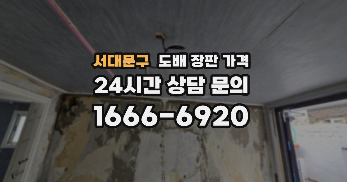 서대문구 도배 장판 가격