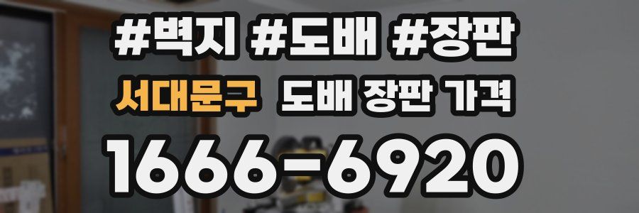 서대문구 도배 장판 가격