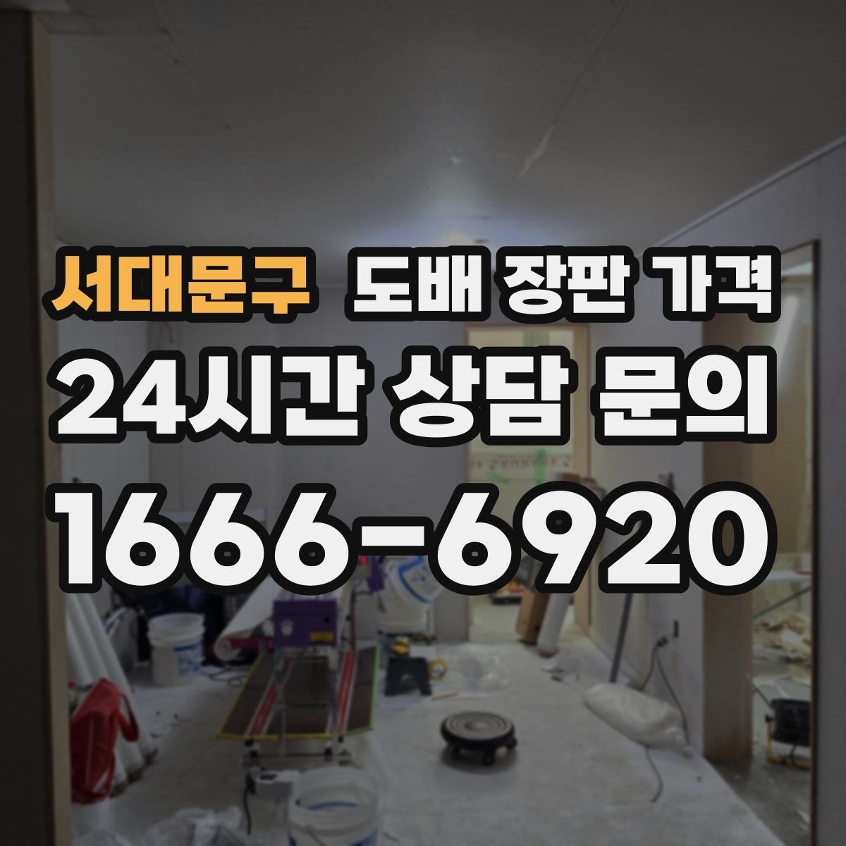 서대문구 도배 장판 가격