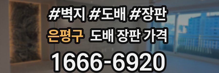 은평구 도배 장판 가격