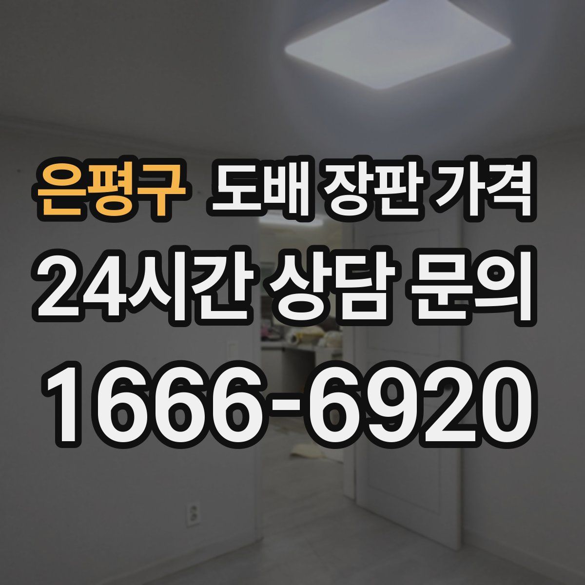 은평구 도배 장판 가격