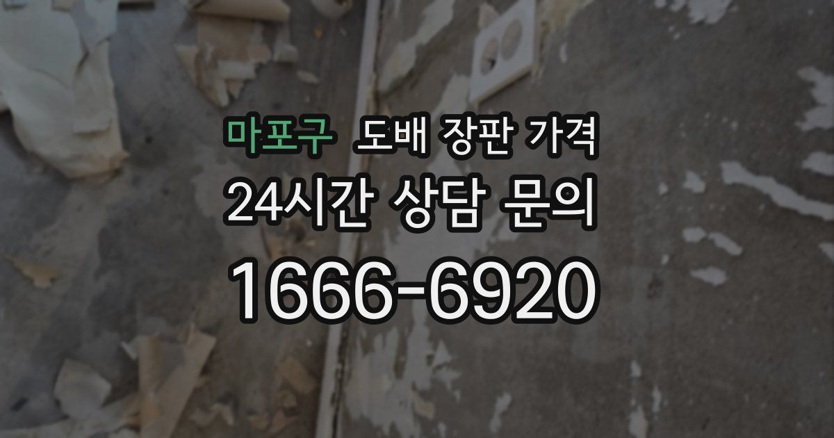 마포구 도배 장판 가격
